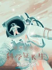 超神之我以科学证长生封面