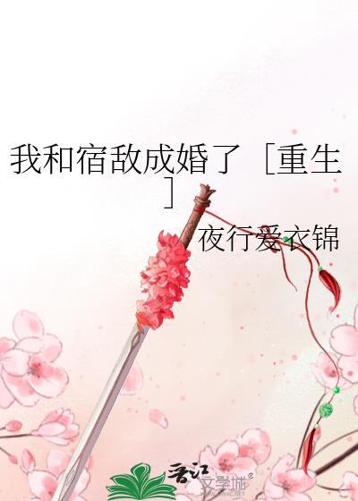 我和宿敌成婚了［重生］封面