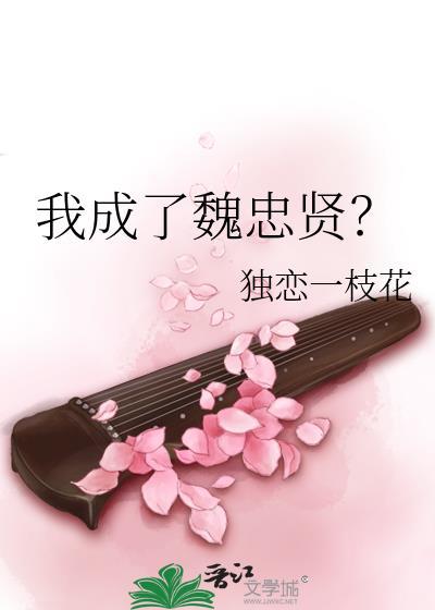 我成了魏忠贤？封面