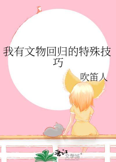 我有文物回归的特殊技巧封面