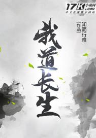 我道长生封面