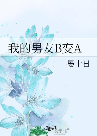 我的男友B变A封面