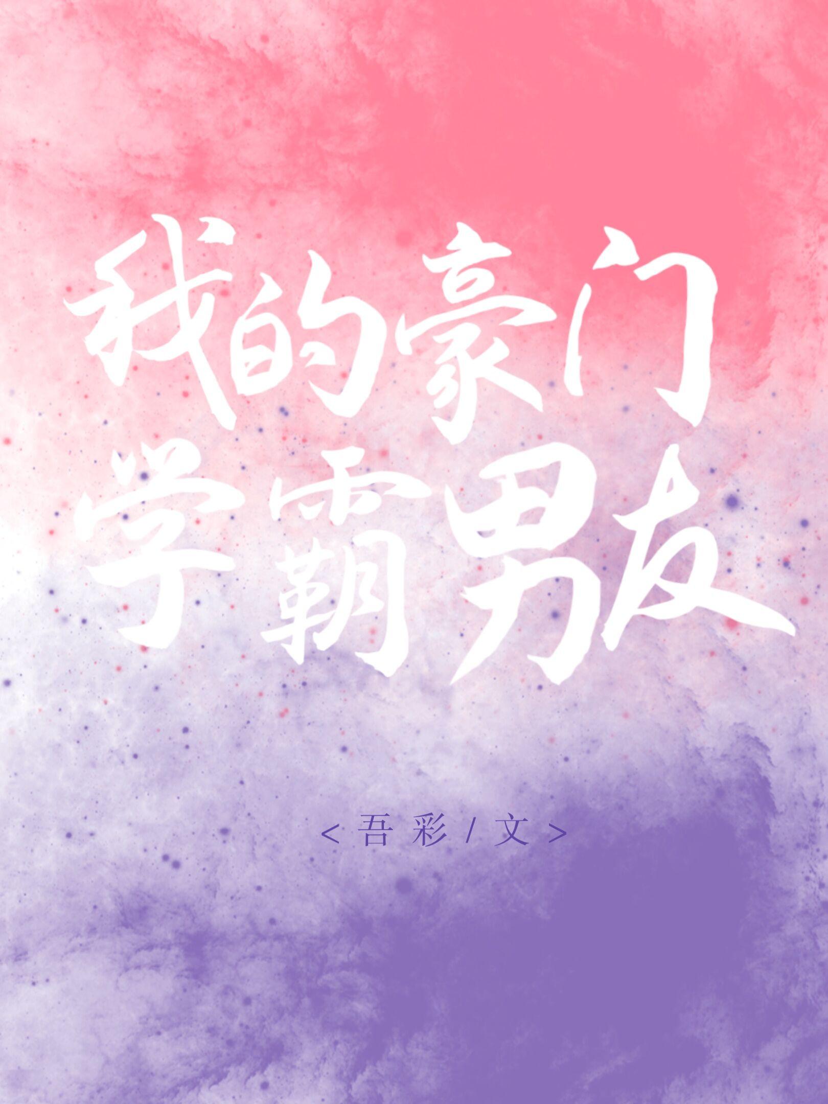 我的豪门学霸男友封面
