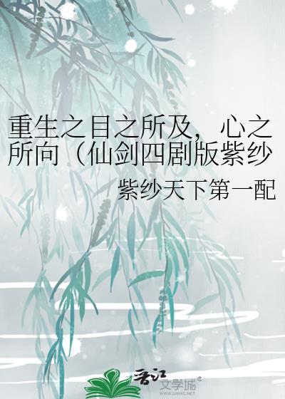 重生之目之所及，心之所向（仙剑四剧版紫纱同人）封面