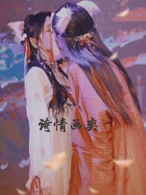 诗情画奕—余生皆予你封面