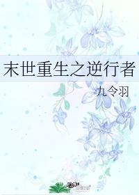 末世重生之逆行者笔趣阁封面