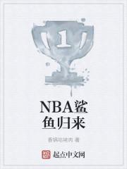 NBA鲨鱼归来封面