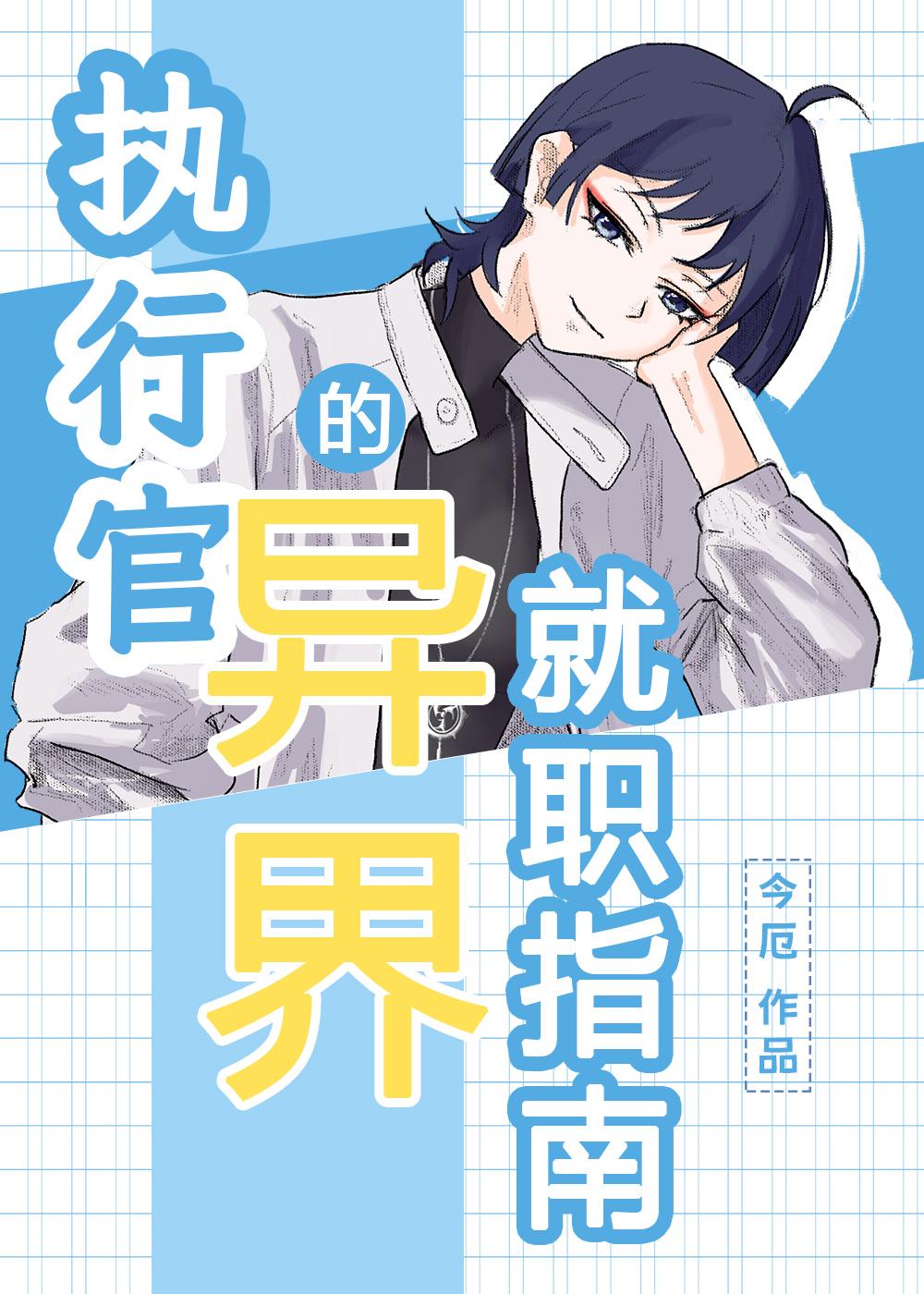 执行官的异界就职指南封面