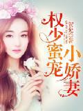 权少蜜宠小娇妻封面