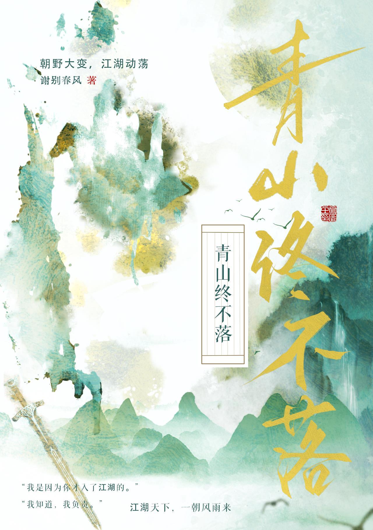 青山终不落封面