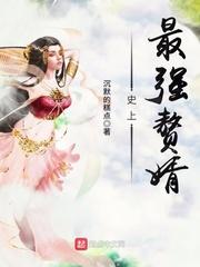最强赘婿沈浪徐芊芊封面
