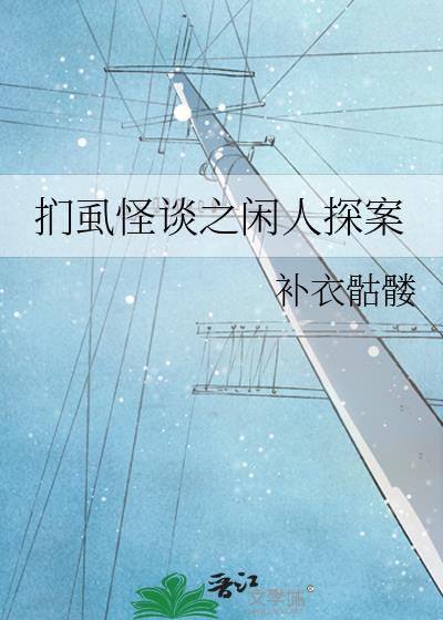 扪虱怪谈之闲人探案封面