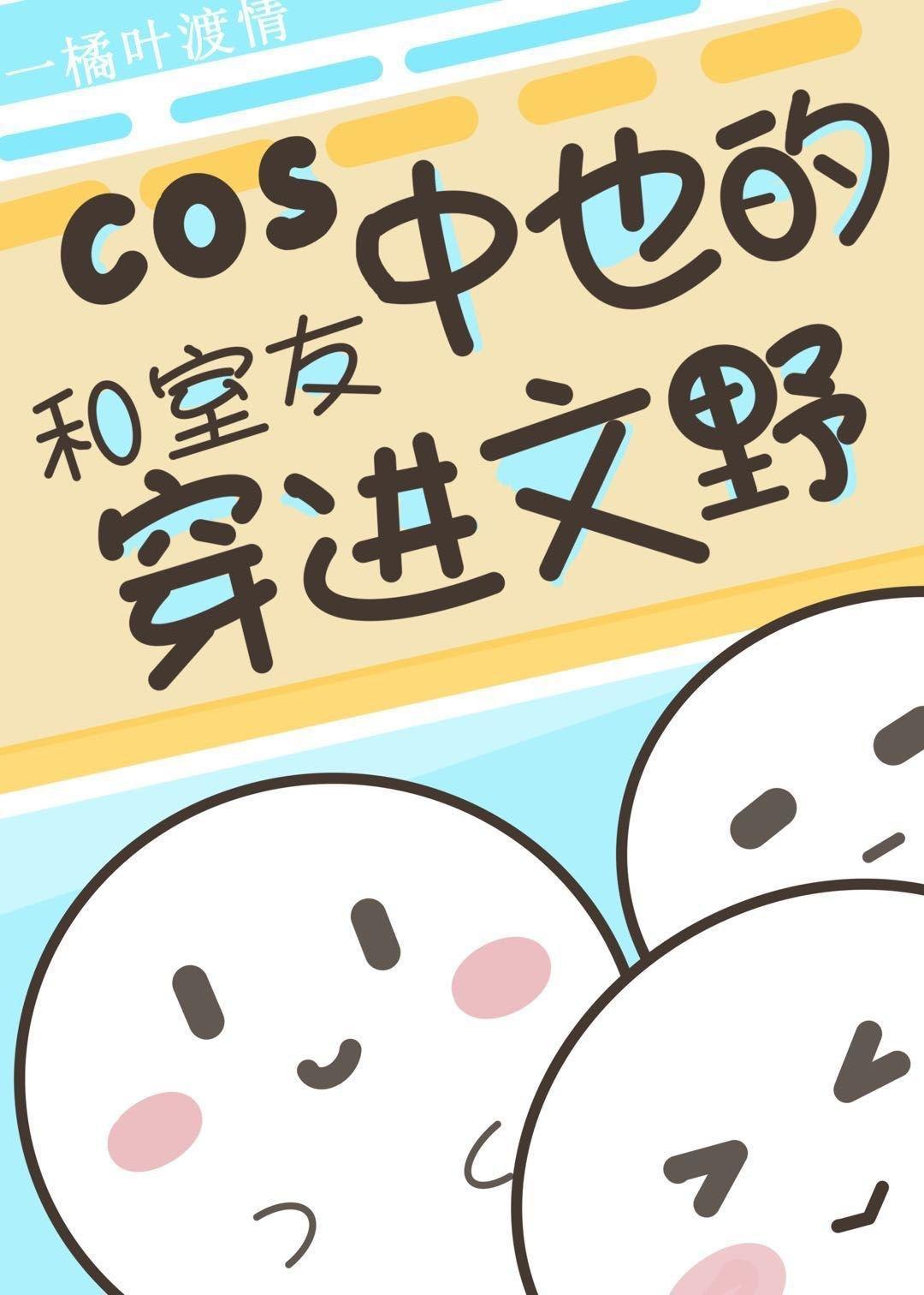 COS中也的我和室友穿进原着封面