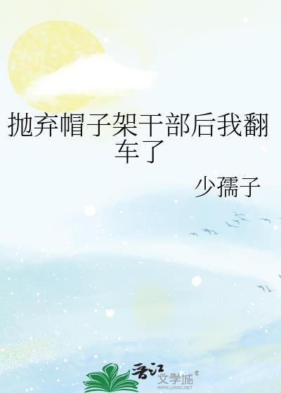 抛弃帽子架干部后我翻车了封面
