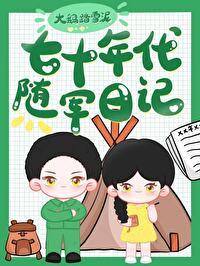 七十年代随军日记封面