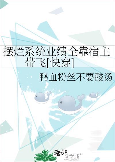 摆烂系统业绩全靠宿主带飞[快穿]封面