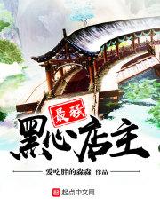 最强黑心店主封面
