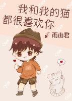 我和我的猫都很喜欢你封面