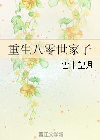 重生八零世家子封面