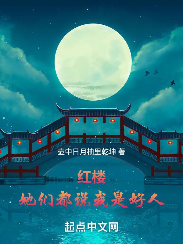 红楼：她们都说我是好人封面