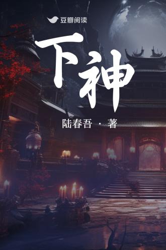 下神封面