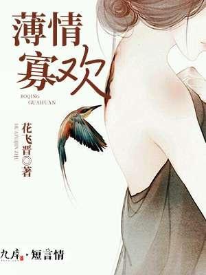 薄情寡欢封面