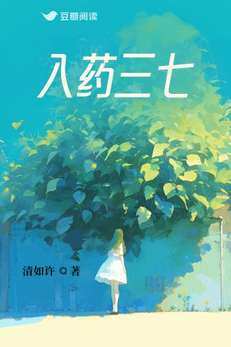 入药三七封面