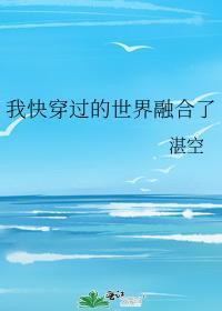 我快穿过的世界融合了封面