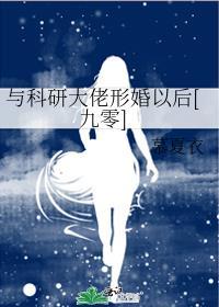与科研大佬形婚以后[九零]封面