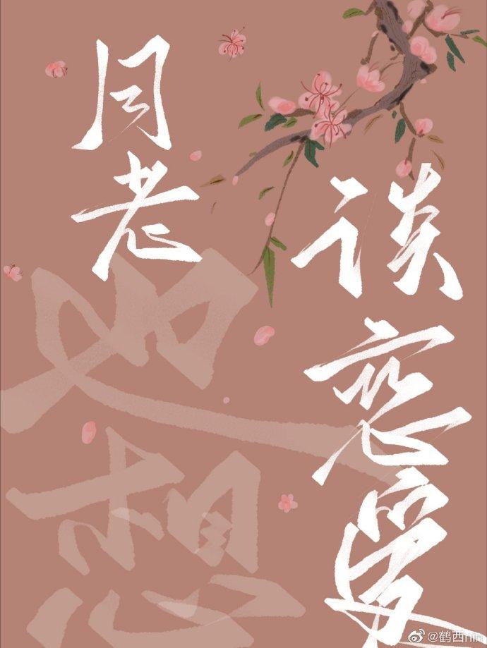 月老也想谈恋爱封面