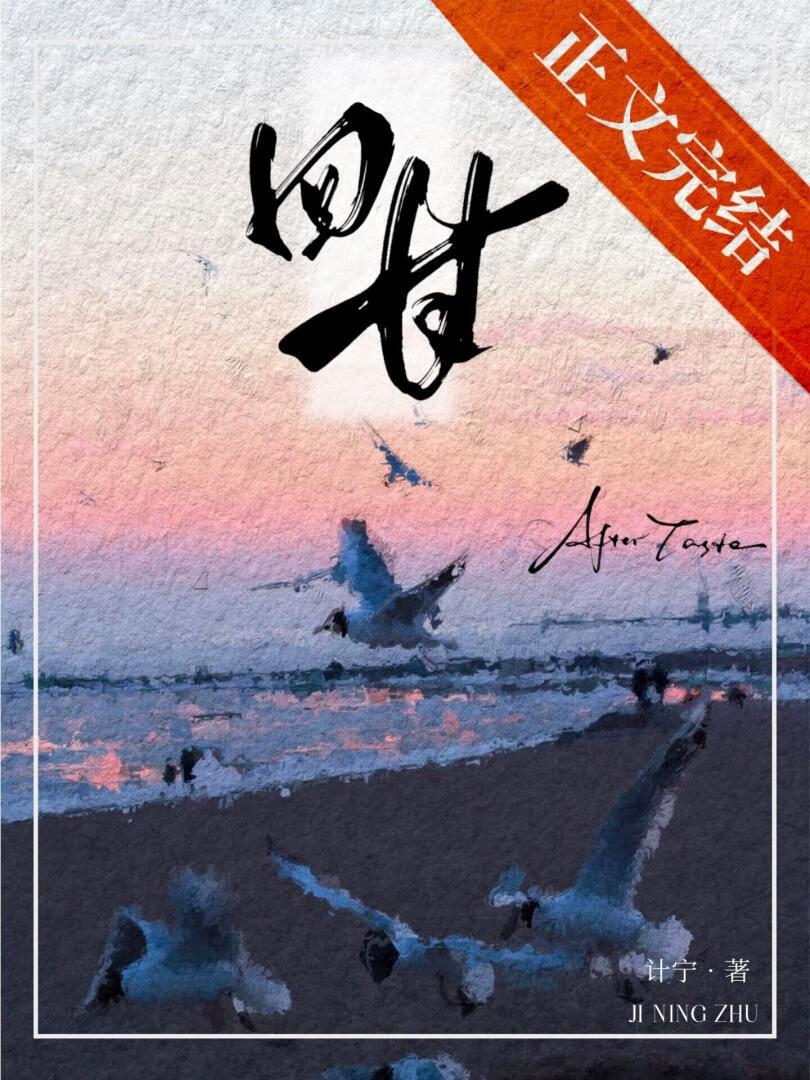 回甘[破镜重圆]封面