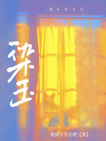 染玉封面
