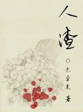人渣封面
