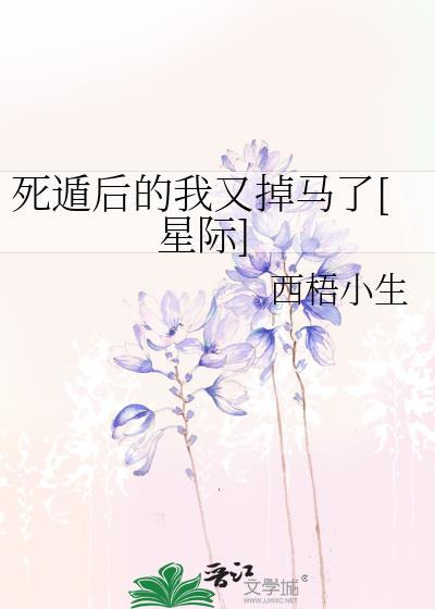 死遁后的我又掉马了[星际]封面