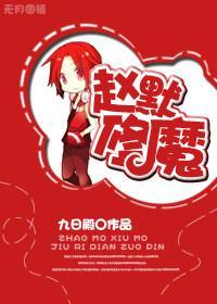 赵默修魔封面