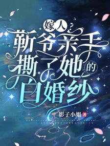 嫁人？靳爷亲手撕了她的白婚纱封面