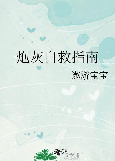 炮灰自救指南封面