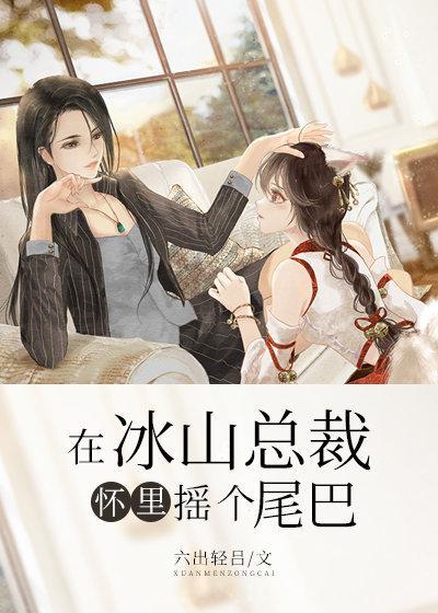 在冰山总裁怀裏摇个尾巴封面