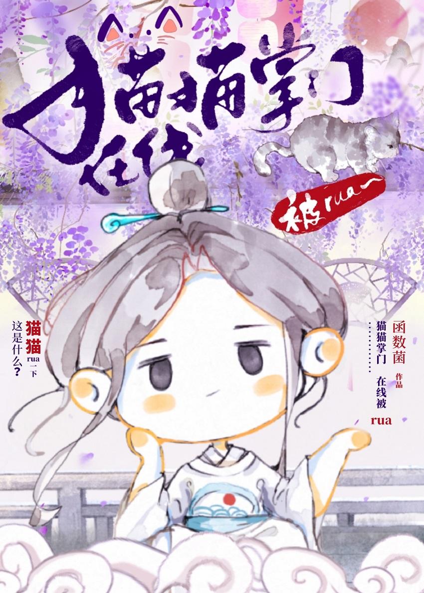 猫猫掌门，在线被rua封面