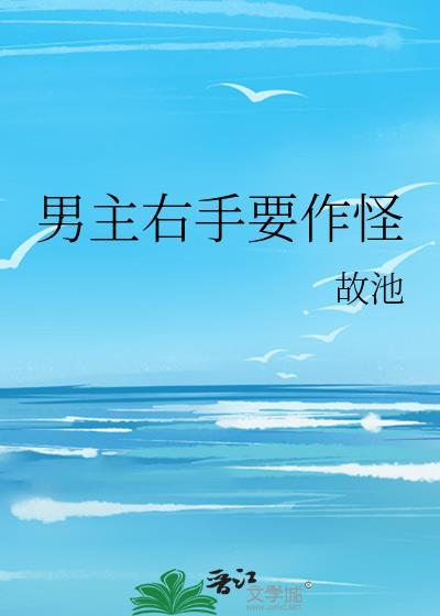 男主右手要作怪封面