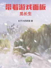 带着游戏面板觅长生封面