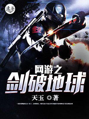 网游之剑破地球封面