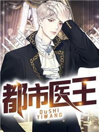 都市医王林云封面