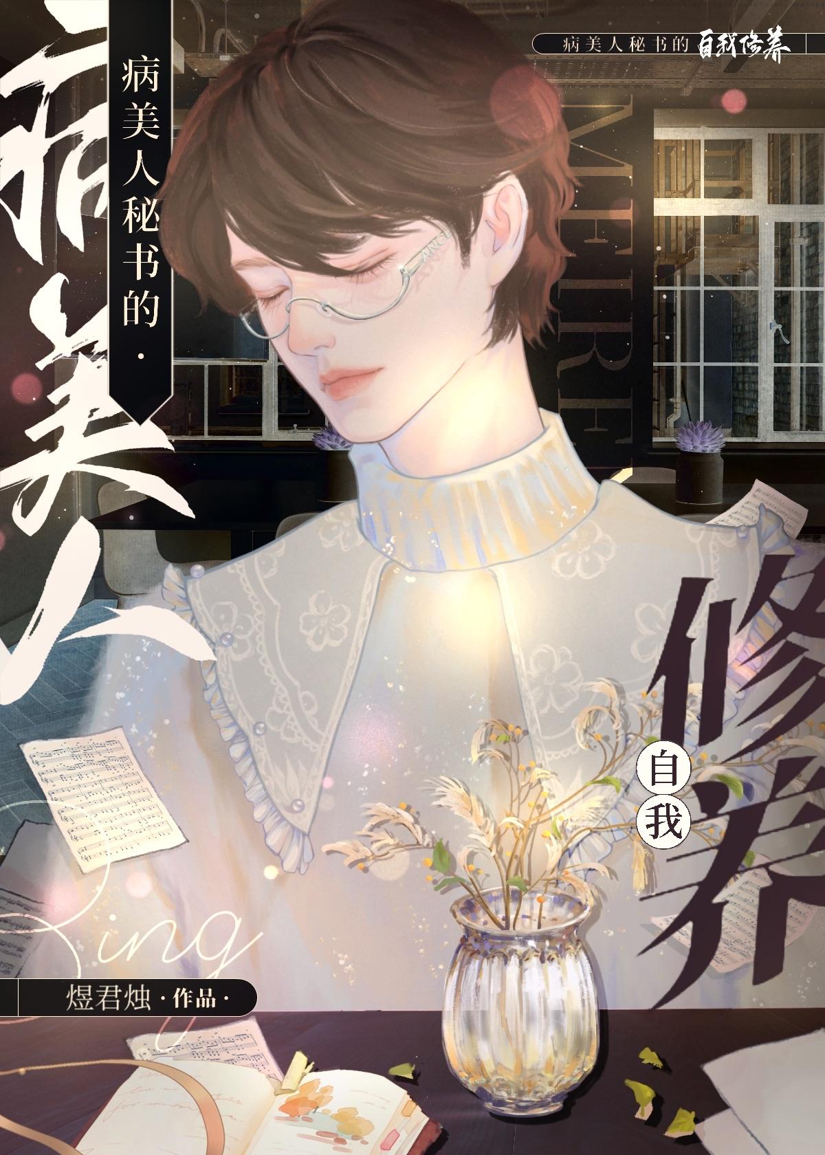 病美人秘书的自我修养封面