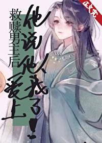 救赎男主后他说他爱上我了封面