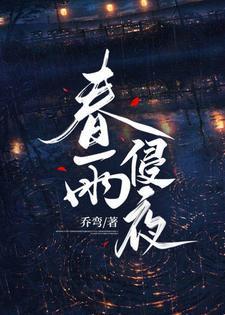 春雨侵夜封面