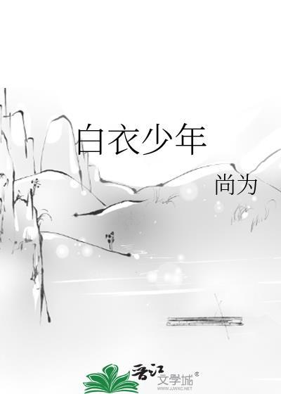 白衣少年封面