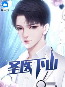 圣医下山封面