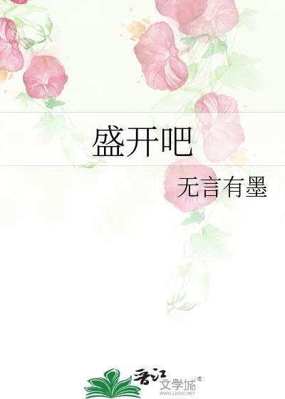 盛开吧封面