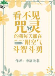 看不见咒灵的我每天都在跟空气斗智斗勇封面